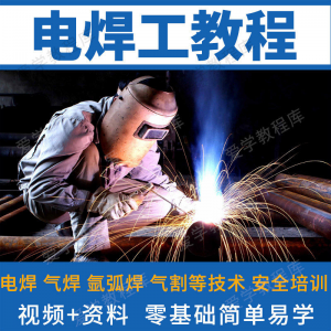 电焊工技术视频教程自学习焊接气焊气割氩弧焊零基础入门教学技能-资料虚拟库
