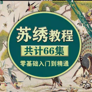 苏绣教程视频零基础苏绣教程苏绣入门到精通教学视频苏绣全套课程-资料虚拟库