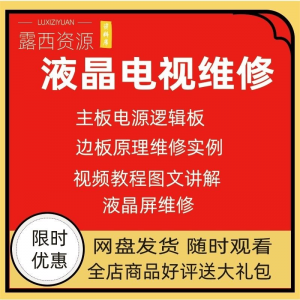 维修教程电视液晶程序LED电视机维修维护资料入门自学视频教学-资料虚拟库
