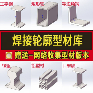 solidworks焊件库轮廓型材插件sw铝型材GB国标结构件标准件焊接库-资料虚拟库