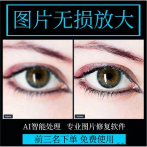 图片无损放大 模糊老照片修复还原变高清画质提高分辨率软件工具-资料虚拟库