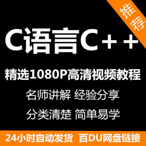C语言C++课程视频教程新手自学零基础入门精通教学课程全集-资料虚拟库