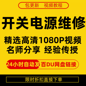 开关电源维修全集在线视频教程新手零基础课程教程从入门到精通-资料虚拟库