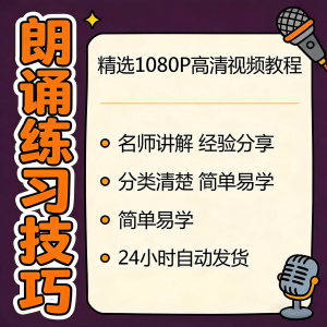 朗诵练习技巧视频教程新手自学零基础入门精通教学课程全集素材-资料虚拟库