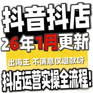 2026抖音运营课程起号直播短视频电商带货小店抖店开店教学教程-资料虚拟库