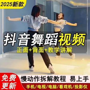 2025抖音网红流行舞蹈教程年轻人舞蹈教程自学高清视频素材-资料虚拟库