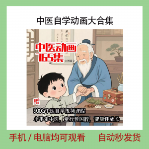 中医自学动画大合集儿童中药启蒙视频中医中药教程自学动画视频-资料虚拟库