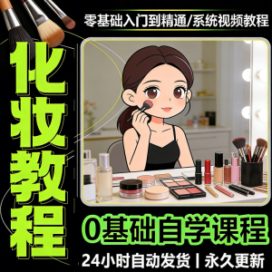 新手自学零基础入门精通课程全集女生女士日常化妆视频教程素材-资料虚拟库