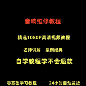 音响维修技术视频教程理自学初学入门零基础家庭影院原理修理检修-资料虚拟库