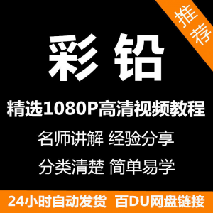 彩铅画电子版视频教程书新手自学零基础入门精通教学课程全集-资料虚拟库