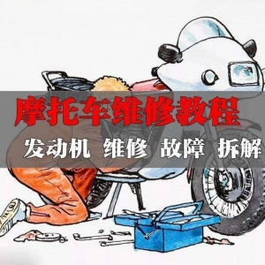 新版摩托车维修视频教程电动车修理技术资料电路图全套实战维修工-资料虚拟库