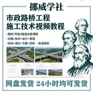 JZ04-1 市政工程路桥施工视频教程道路桥梁公路工程识图技术自学全套课程-资料虚拟库