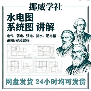 JZ06-1 水电图纸识图教学讲解放管电气图弱电强电排水配电箱-资料虚拟库