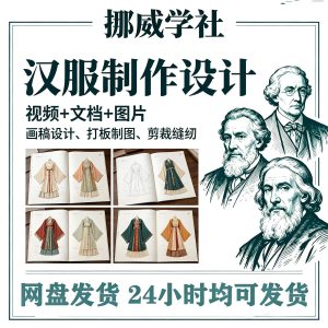 10W-1 汉服设计制作教程软件绘制打版图样剪裁成衣入门精通自学视频课程-资料虚拟库