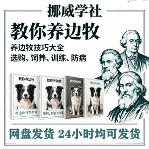 01L-1 边牧训练方法教程边境牧羊犬驯养技术饲养喂养选购训犬技巧大全套-资料虚拟库