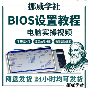 04A-1 台式机笔记本电脑BIOS设置教程电脑安装系统重装系统入门视频实战-资料虚拟库