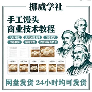 05M-1 馒头教程呛面馒头技术配方发面馒头视频教程商用早点手工馒头教学-资料虚拟库