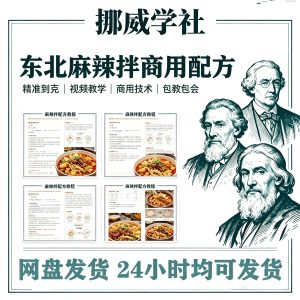 05G-1 新特色小吃麻辣拌配方技术秘方正宗东北抚顺做法商用摆摊视频教程-资料虚拟库