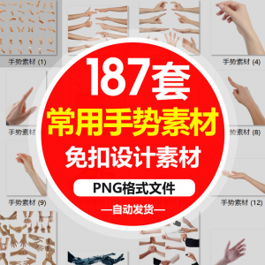 SJ真实人物手部动作手势姿势指头透明免抠PNG图片美工PS设计素材-资料虚拟库