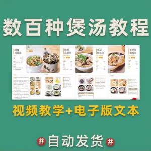 煲汤煮汤做法鸡汤排骨汤鲫鱼汤羊肉汤瓦罐汤广东汤电子版教程合集-资料虚拟库