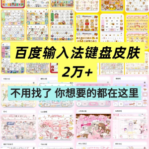 百度输入法键盘皮肤2万个输入法皮肤安卓苹果iOS键盘皮肤美化包-资料虚拟库