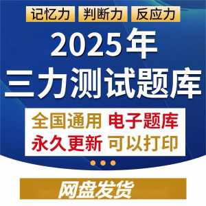2025年三力测试题库c1c2证F证70周岁考记忆力判断力反应力测试题-资料虚拟库