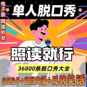 单人脱口秀搞笑段子文案剧本反转幽默笑话大全短视频剧本教程-资料虚拟库