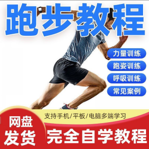 跑步视频教程科学无伤姿势跑法专业跑步方法技巧体能运动训练课程-资料虚拟库