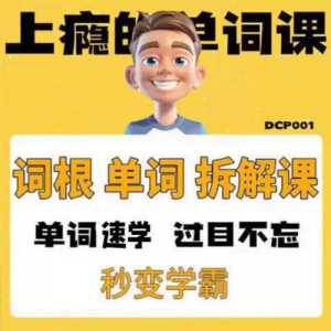 英语单词词根学习拆解6000词频内拆解词根秒变学霸增加记忆力素材-资料虚拟库