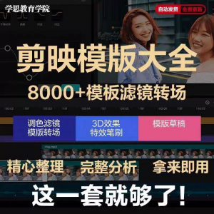剪映模版草稿剪影抖音短视频剪辑专业版转场素材滤镜调色插件预设-资料虚拟库