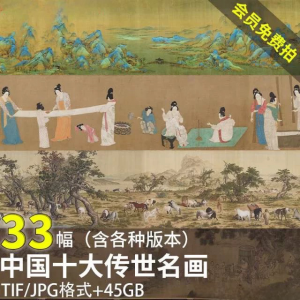 中国十大传世名画 洛神赋千里江山清明上河图高清电子版图片素材-资料虚拟库