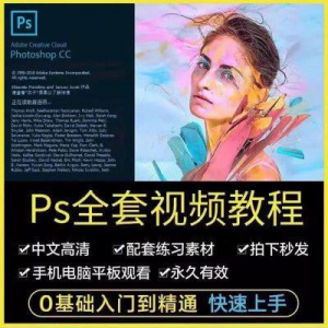 PS教程photoshop软件0零基础视频教材入门到精通设计自学全套资料-资料虚拟库