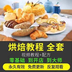 烘焙教程全套烘培视频教程蛋糕点心面包甜品配方课程零基础素材-资料虚拟库