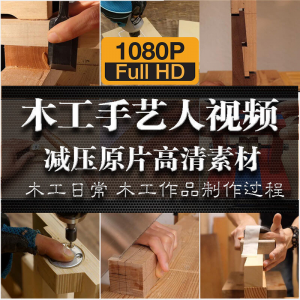 木工手艺匠人手艺人日常家具制作过程解压减压视频原片高清素材-资料虚拟库