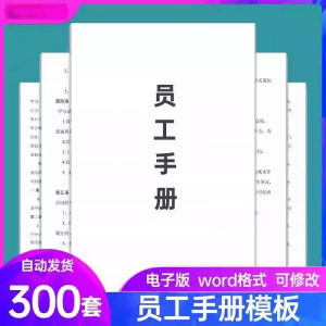 员工手册范本企业公司员工管理守则规章制度行为规范word电子模板-资料虚拟库
