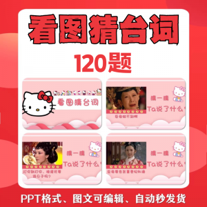 看图猜台词团队游戏互动猜电视剧职场小游戏年会团建课件PPT模板-资料虚拟库