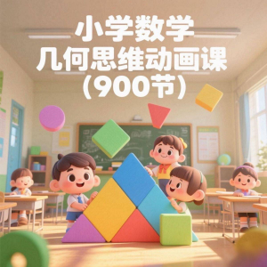 小学数学几何思维动画课 (900节)电子资料课程-资料虚拟库