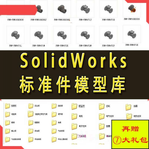 Solidworks标准件模型库 非标自动化机械设计 国标件 SW素材模板-资料虚拟库