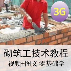 砌筑工技能培训建筑工程砌筑工快速入门基本知识视频教程资料大全-资料虚拟库