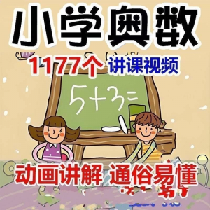 小学123456年级奥数动画高清视频教程优同步课程学习-资料虚拟库