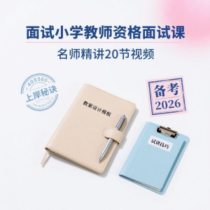 备考2026小学教资教学资格证面试名师讲解全套教程-资料虚拟库