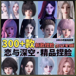 恋与深空捏脸手游脸型数据少女可爱甜美御姐猫系纯欲素材资料-资料虚拟库