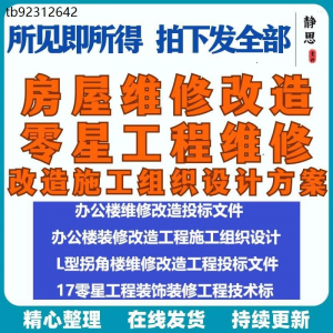 全套房屋工程维修改造零星工程维修装修技术投标施工组织设计方案-资料虚拟库