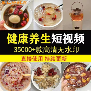 健康养生素材春冬季调理营养知识小常识保健食茶疗技巧短视频素材-资料虚拟库