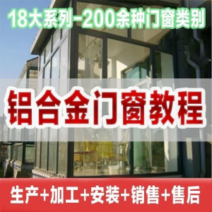 自学铝合金门窗加工安装技术视频教程零基础全套设计制作生产施工-资料虚拟库