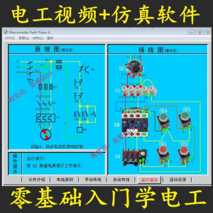 电工零基础入门仿真模拟技能与实训教学软件电工入门视频教学课程-资料虚拟库