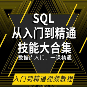 SQL相关数据库视频教程零基础入门到高级Oracle+Hive培训教学课程-资料虚拟库