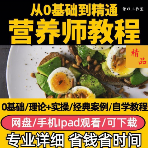 营养师视频教程健康管理师合理饮食基础知识技能培训定制减肥膳食-资料虚拟库