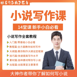 零基础小说写作课网络网文创作技巧自学入门视频教程创意素材培训-资料虚拟库