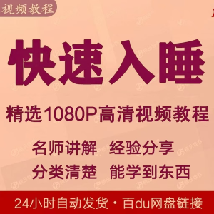 快速入睡视频教程全套从入门到精通技巧培训学习课程全集失眠-资料虚拟库